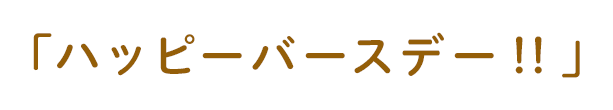 「ハッピーバースデー!!」
