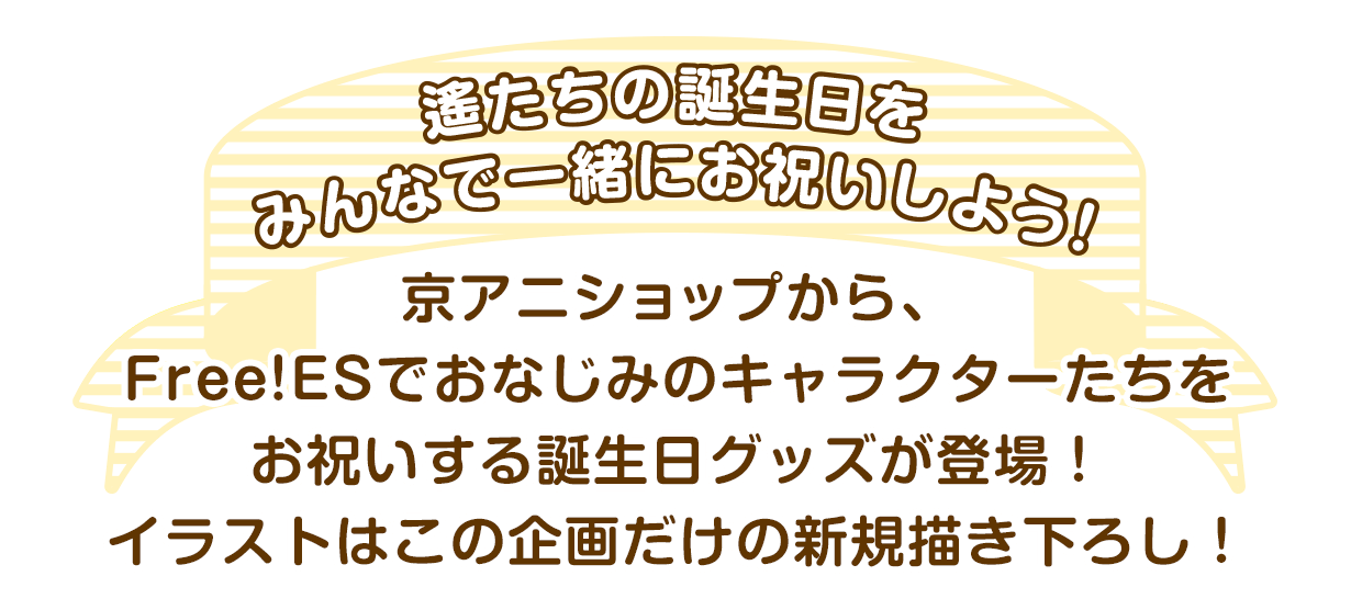 京アニショップからFree!ESでおなじみのキャラクターたちをお祝いする誕生日グッズが登場!イラストはこの企画だけの新規描き下ろし!誕生日をみんなで一緒にお祝いしよう!