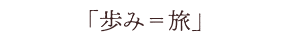 「歩み=旅」